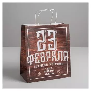 Пакет подарочный крафт «С 23 февраля», 28 х 32 х 15 см