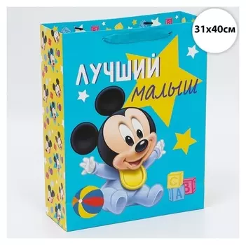 Пакет подарочный "Лучший малыш", микки маус, 31х40х11,5 см