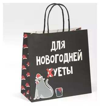 Пакет подарочный «Новогодняя суета», 22 × 22 × 11 см