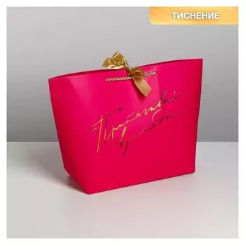 Пакет подарочный «Притягивай взгляды», 37 х 25 х 11 см