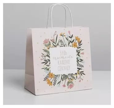 Пакет подарочный «Счастье», 22 х 22 х 11 см