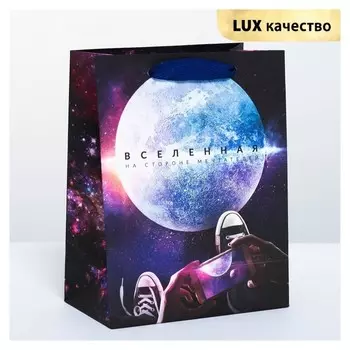 Пакет подарочный вертикальный «Вселенная на стороне мечтателей», MS 18 х 23 × 10 см