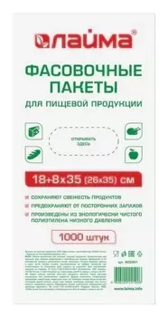 Пакеты фасовочные "Лайма", 18+8х35 (26х35), 1000 штук, пнд, 7 мкм