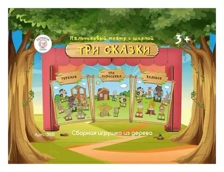 Пальчиковый театр Три сказки