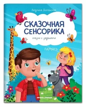 Память: сказки с заданиями; автор доманская Л.