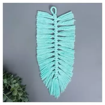 Панно настенное в технике макраме "Листочек" берюза 30х15 см