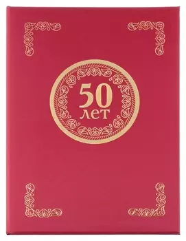 Папка адресная 50 лет, танго, бордо, А4