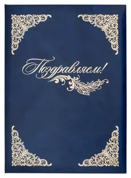 Папка адресная бумвинил А4 (Объемная) поздравляем с виньеткой синяя