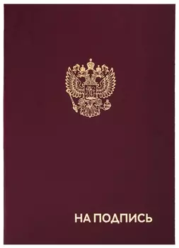 Папка адресная бумвинил "НА подпись"с гербом россии, А4, бордовая, индивидуальная упаковка, Staff"basic", 129626