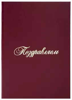 Папка адресная бумвинил "Поздравляем!", А4, бордовая, индивидуальная упаковка, Staff"basic", 129578