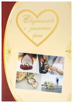 Папка адресная ламинированная "Свидетельство О заключении брака", А4, индивидуальная упаковка, Staff"profit", 129586