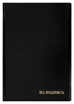 Папка адресная На подпись 2032и-207, пвх, черная