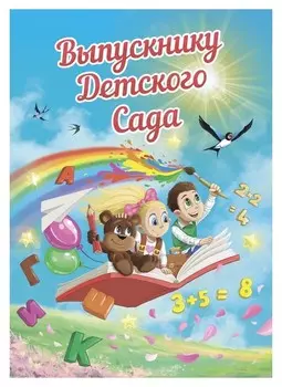 Папка адресная поздравительная выпускнику детского сада