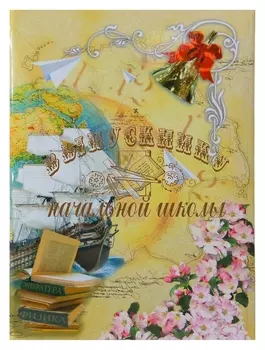 Папка адресная поздравительная выпускнику начальной школы