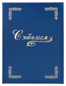 Папка адресная С юбилеем, танго, синий, А4