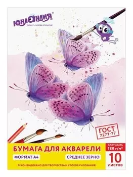 Папка для акварели А4, 10 листов "Прекрасные бабочки"
