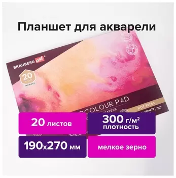 Папка для акварели/планшет, 300 г/м2, 190х270 мм, склейка, мелкое зерно, 20 л., Brauberg ART Premiere, 113246