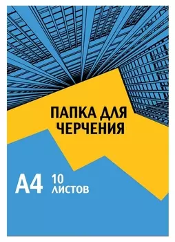 Папка для черчения №1school а4,10л,180гр/м2 Urban Blue