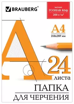 Папка для черчения А4, 24 листа, ватман
