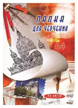Папка для черчения А4 24л. госзнак ватман 200гр. 15шт./уп. стилс