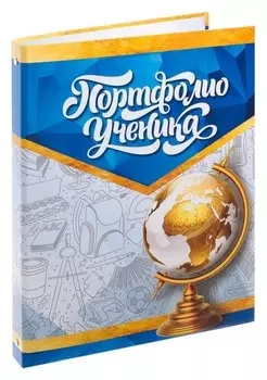 Папка для портфолио ученика Глобус