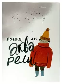 Папка для рисов.акварелью Kroyter а3,20л,блок 160г,тиснен.фольг.друзья 00071