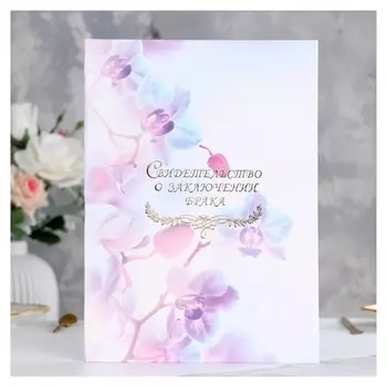 Папка для свидетельства о браке "Орхидея" ламинировання, А4