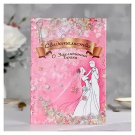 Папка для свидетельства о браке "Романтика" ламинировання, А5