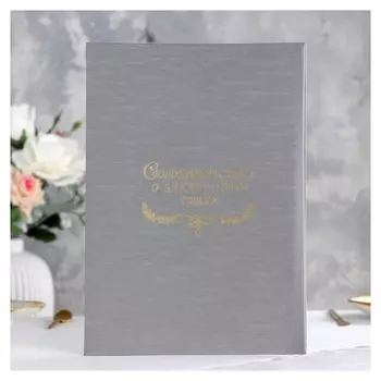 Папка для свидетельства о браке "Шелк" серебряный, мягкая, А4