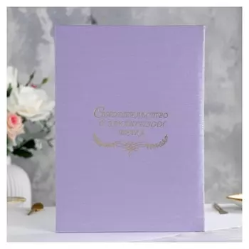 Папка для свидетельства о браке "Шелк" сиреневый, мягкая, А4