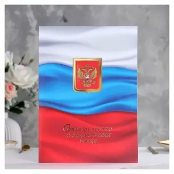 Папка для свидетельства о браке "Триколор" ламинировання, А4