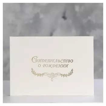 Папка для свидетельства о рождении "Белая" бумвинил, ламинат А5