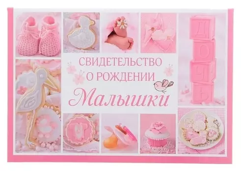 Папка для свидетельства о рождении девочки Коллаж