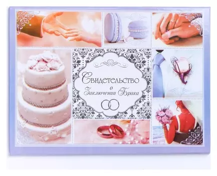 Папка для свидетельства о заключении брака "Пусть в унисон стучат сердца"
