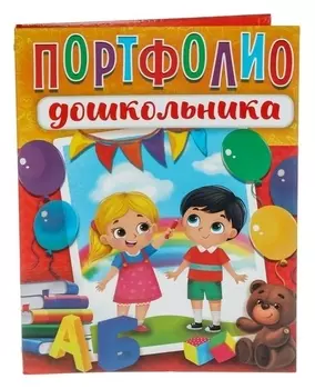 Папка на кольцах Портфолио детский сад