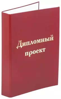 Папка-обложка для дипломного проекта красная