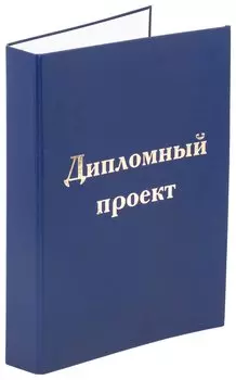 Папка-обложка для дипломного проекта синяя