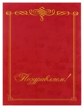 Папка поздравляем, бордовая
