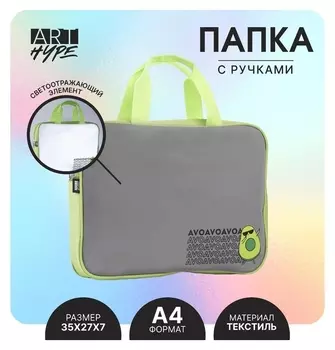 Папка светоотражающая ART Hype Avo, 35 х 27 х 7 см