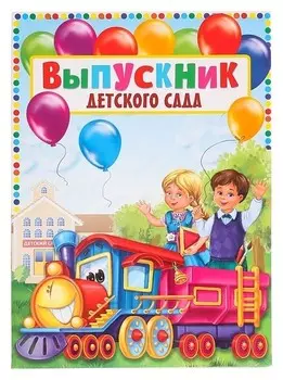 Папка «Выпускник детского сада», 2 файла