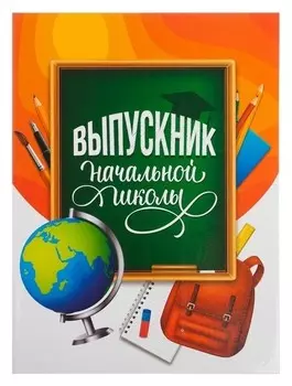 Папка Выпускник начальной школы