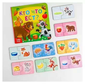 Парные пазлы + картонная книга "Кто что ест"