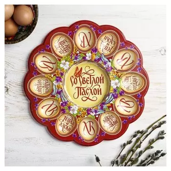 Пасхальная подставка на 12 яиц и кулич «Со светлой Пасхой. Бабочка»