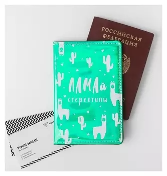 Паспортная обложка "Ламай стереотипы", зеркальный кож.зам.