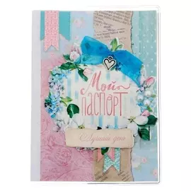 Паспортная обложка «Лучший день», набор для создания, 13.5 × 20 см