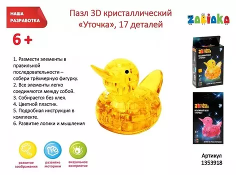 Пазл 3D кристаллический «Уточка», 17 деталей