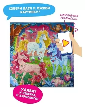 Пазл фигурный «Единороги» + дополненная реальность