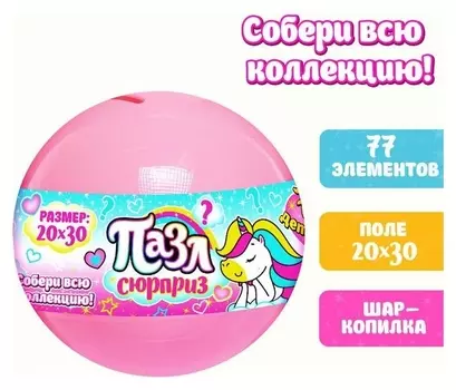 Пазл- сюрприз в шаре «Для девочек»