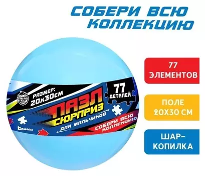 Пазл- сюрприз в шаре «Для мальчиков»
