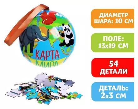 Пазл в металлическом шаре «Карта мира», 54 детали